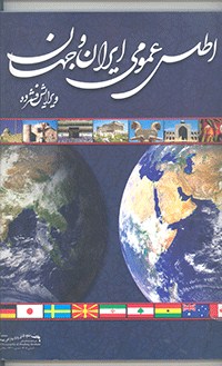 اطلس عمومی ایران و جهان			