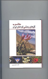 نگاهی به گل های وحشی کوههای ایران			
