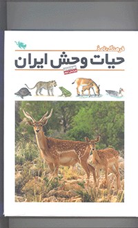 فرهنگ نامه حیات وحش ایران		  