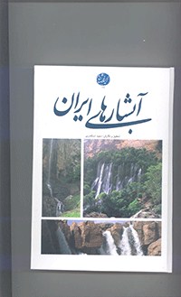آبشارهای ایران			