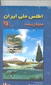 اطلس ملی ایران(محیط زیست)		