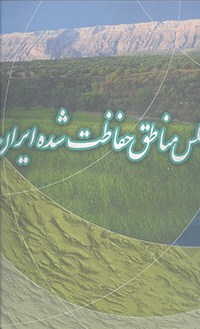 اطلس مناطق حفاظت شده ایران			