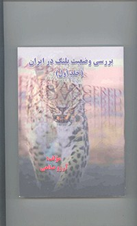 بررسی وضعیت پلنگ در ایران