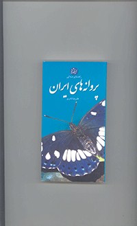 پروانه های ایران