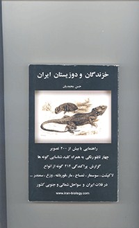 خزندگان ودوزیستان ایران