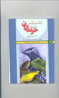 خزندگان ایران(سوسماران)
