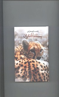 راهنمای صحرائی پستانداران