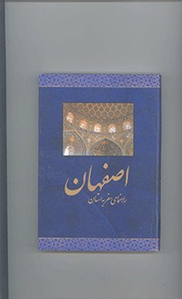 اصفهان(راهنمای سفر به استان)			