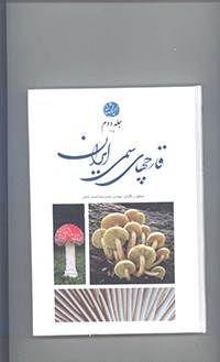 قارچ های سمی ایران			