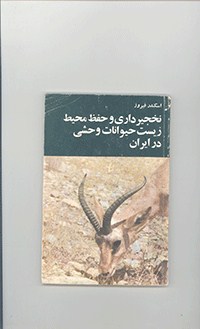 نخجیرداری و حفظ محیطزیست حیوانات وحشی در ایران