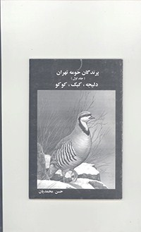 پرندگان حومه تهران(دلیجه،کبک،کوکو)