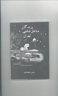 پرندگان مناطق دشتی تهران