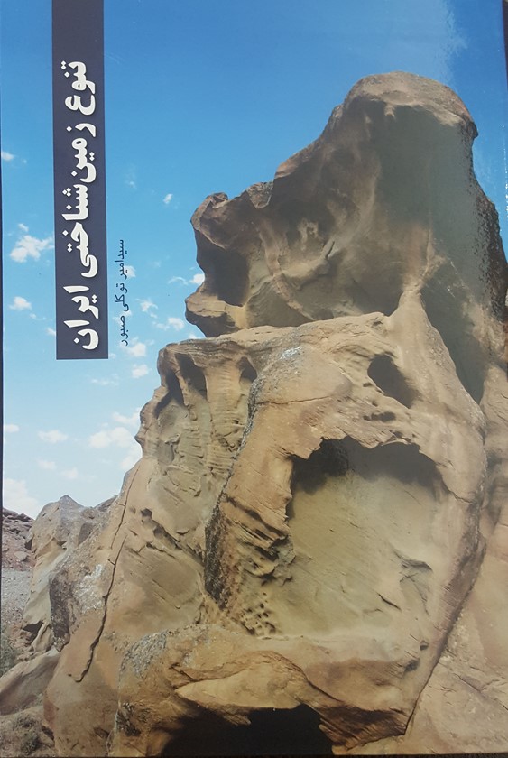 تنوع زمین شناختی ایران
