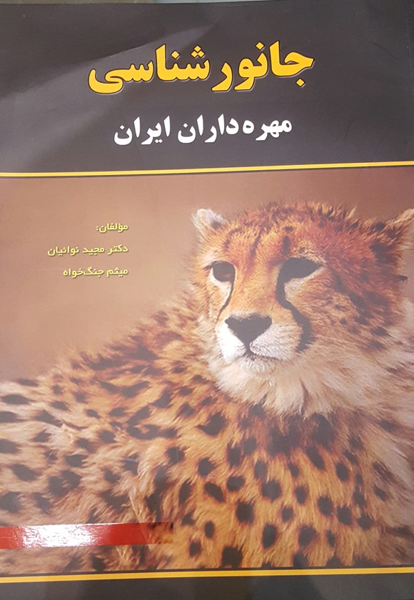 جانور شناسی مهره داران ایران