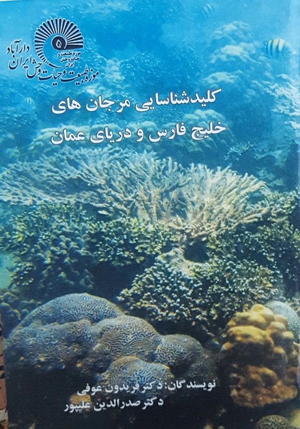 کلید شناسایی مرجان های خلیج فارس و دریای عمان