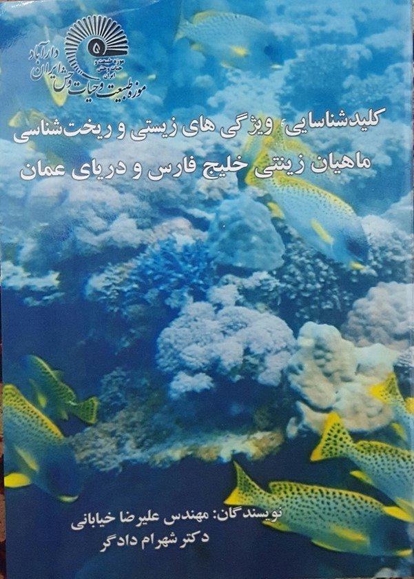کلید شناسایی ویژگی های زیستی و ریخت شناسی ماهیان زینتی خلیج فارس و دریای عمان