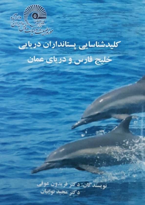 کلید شناسایی پستانداران دریایی خلیج فارس و دریای عمان
